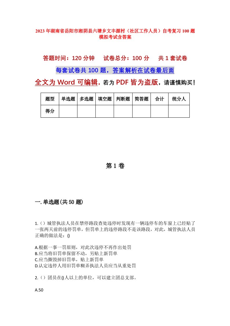 2023年湖南省岳阳市湘阴县六塘乡文丰源村社区工作人员自考复习100题模拟考试含答案