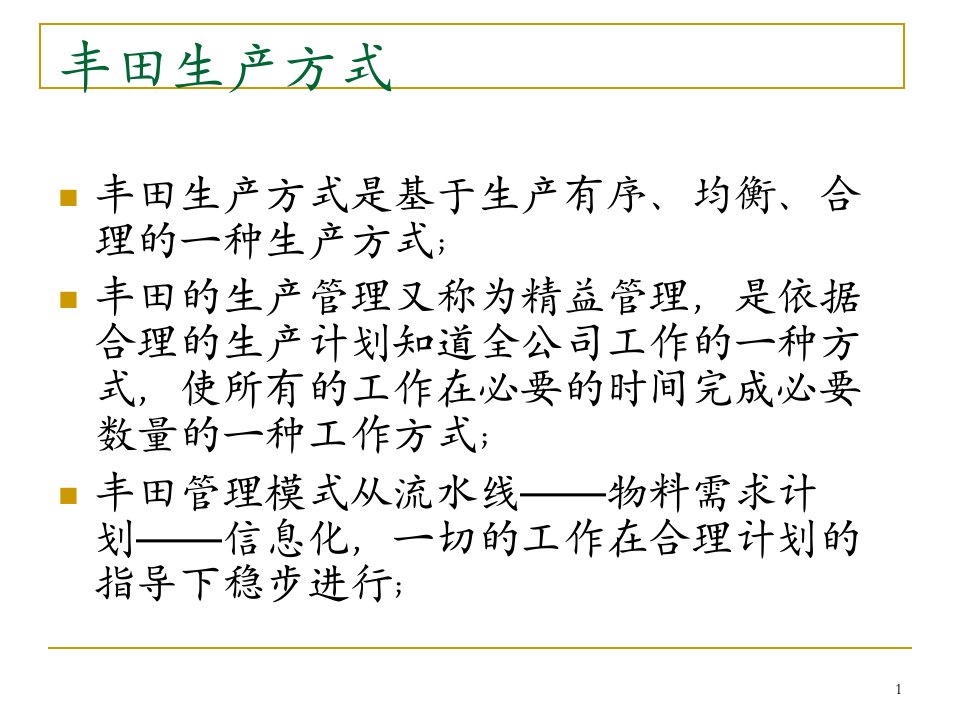 丰田生产管理方式2