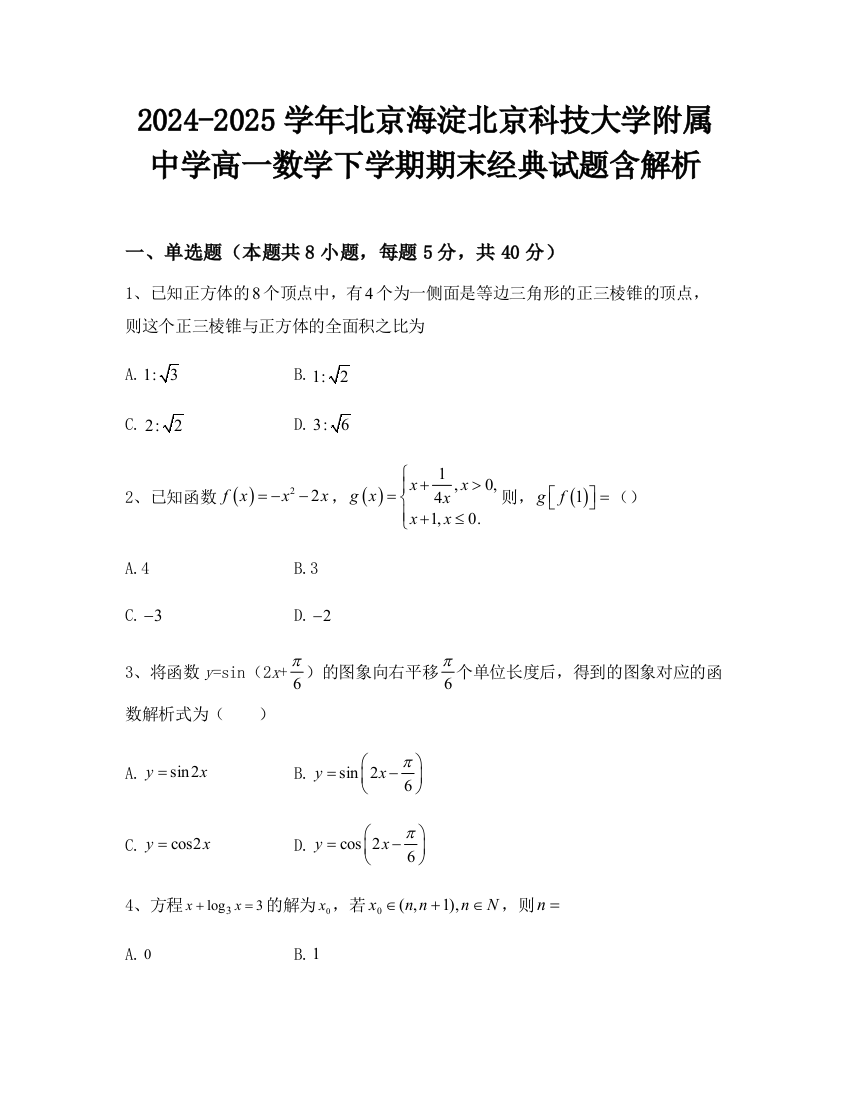 2024-2025学年北京海淀北京科技大学附属中学高一数学下学期期末经典试题含解析