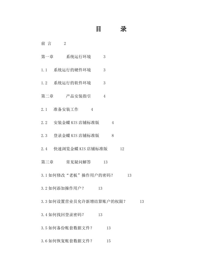 金蝶KIS店铺标准版V4[1].0用户手册