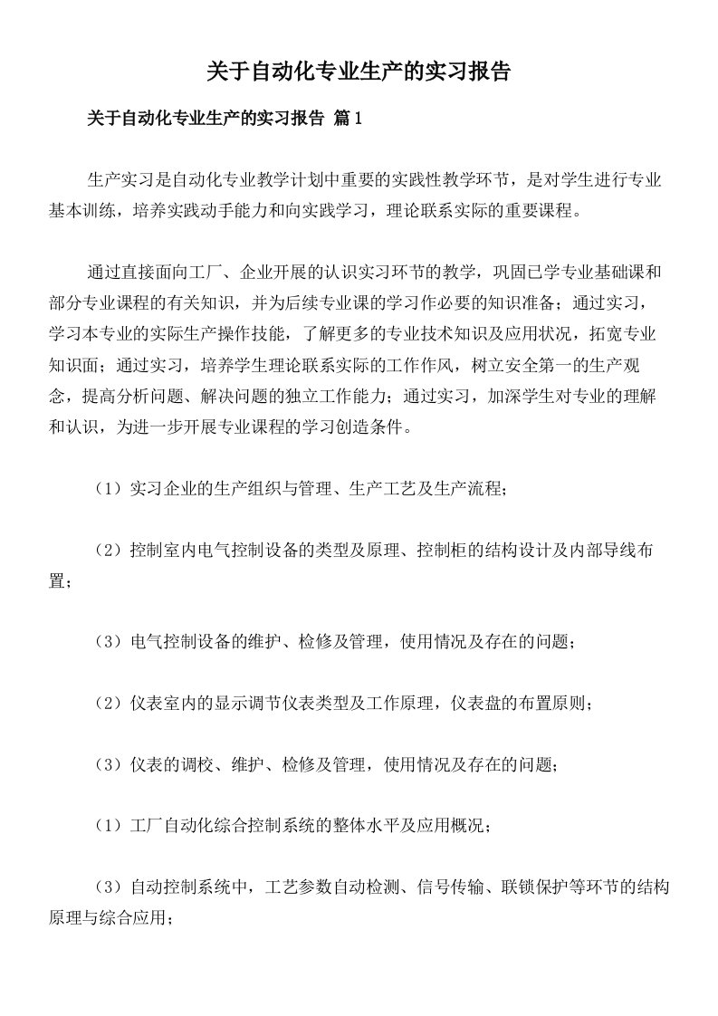 关于自动化专业生产的实习报告