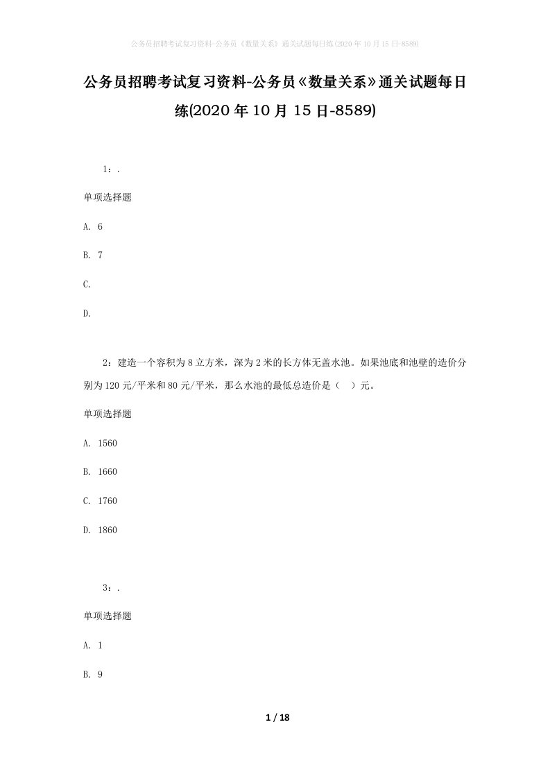 公务员招聘考试复习资料-公务员数量关系通关试题每日练2020年10月15日-8589