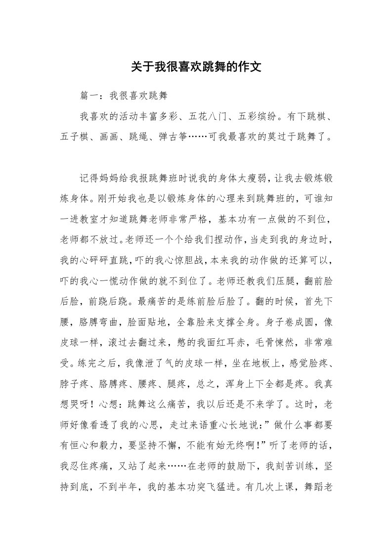 关于我很喜欢跳舞的作文