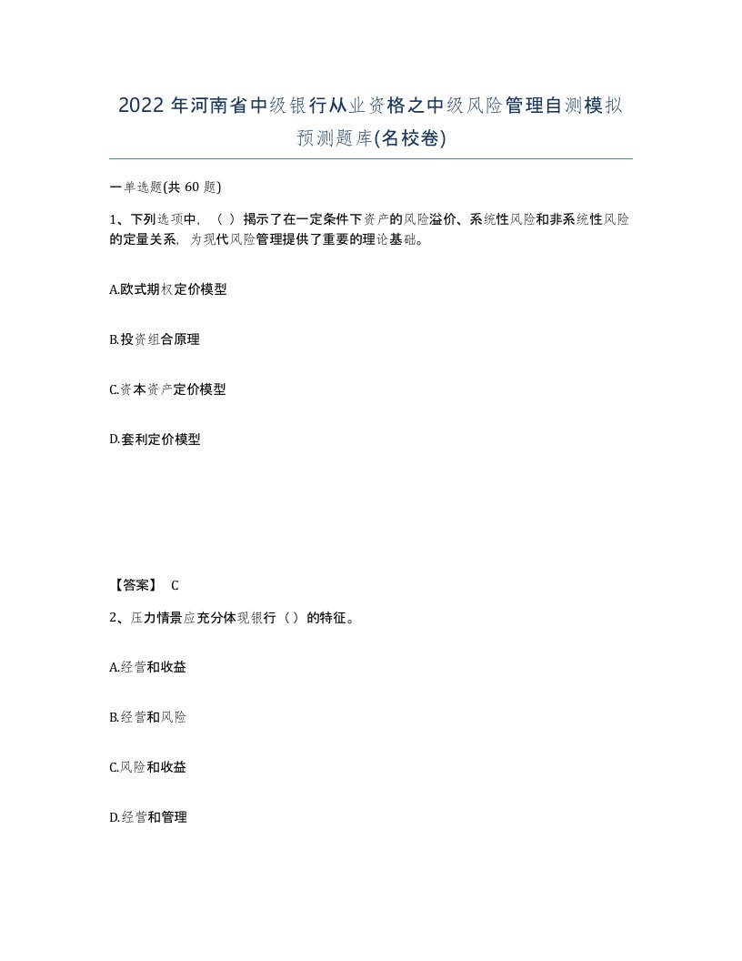 2022年河南省中级银行从业资格之中级风险管理自测模拟预测题库名校卷