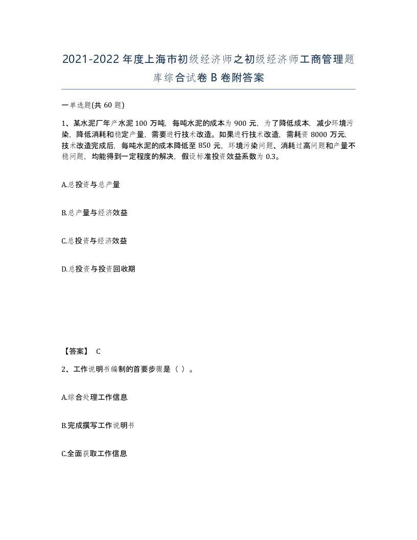 2021-2022年度上海市初级经济师之初级经济师工商管理题库综合试卷B卷附答案