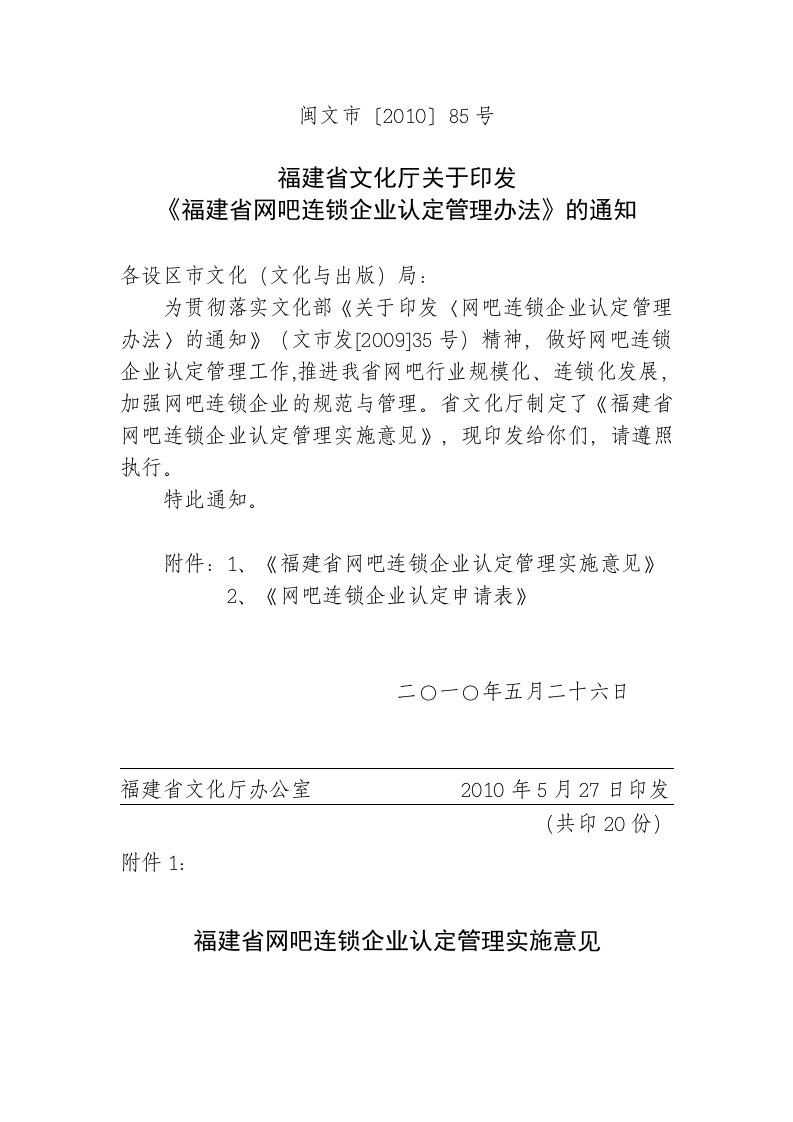 福建省网吧连锁企业认定管理实施意