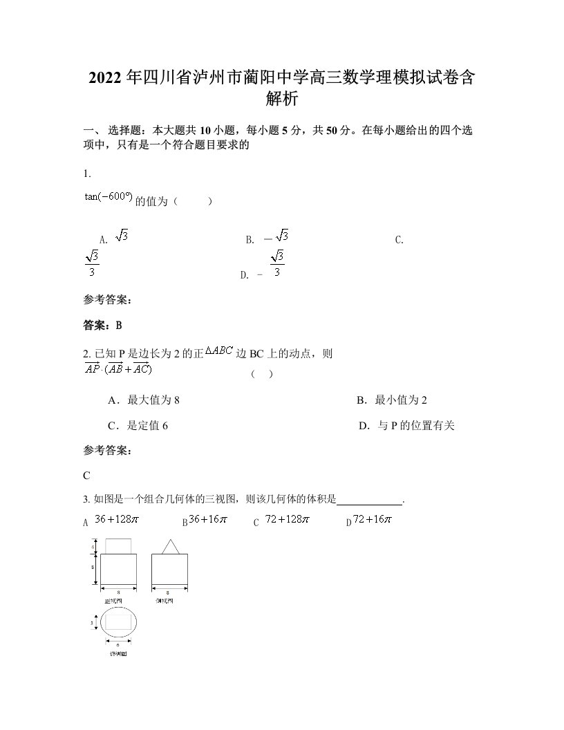 2022年四川省泸州市蔺阳中学高三数学理模拟试卷含解析