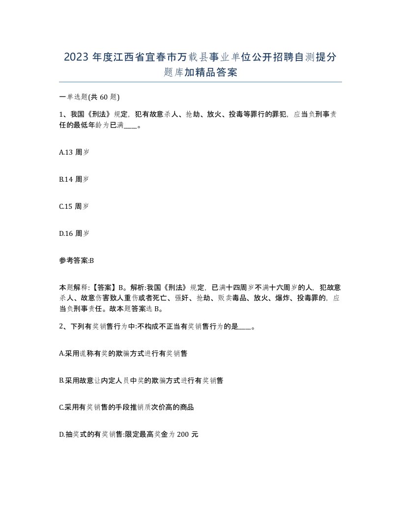 2023年度江西省宜春市万载县事业单位公开招聘自测提分题库加答案