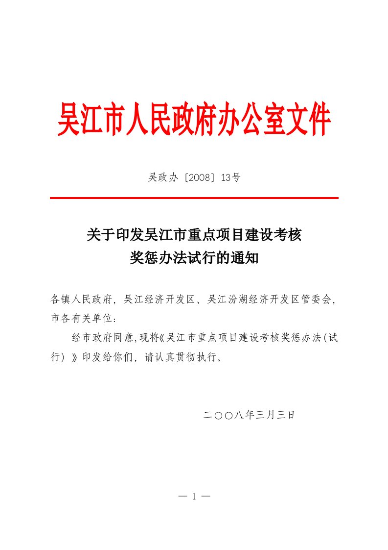 关于印发吴江市重点项目建设考核奖惩办法试行的通知