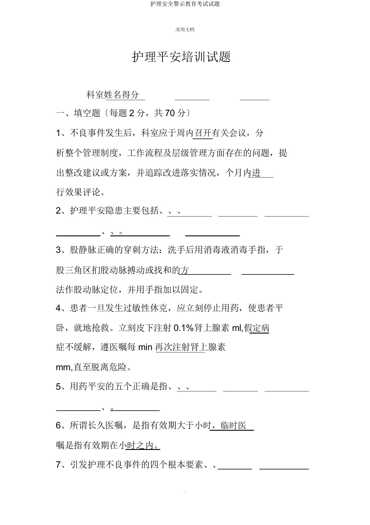 护理安全警示教育考试试题