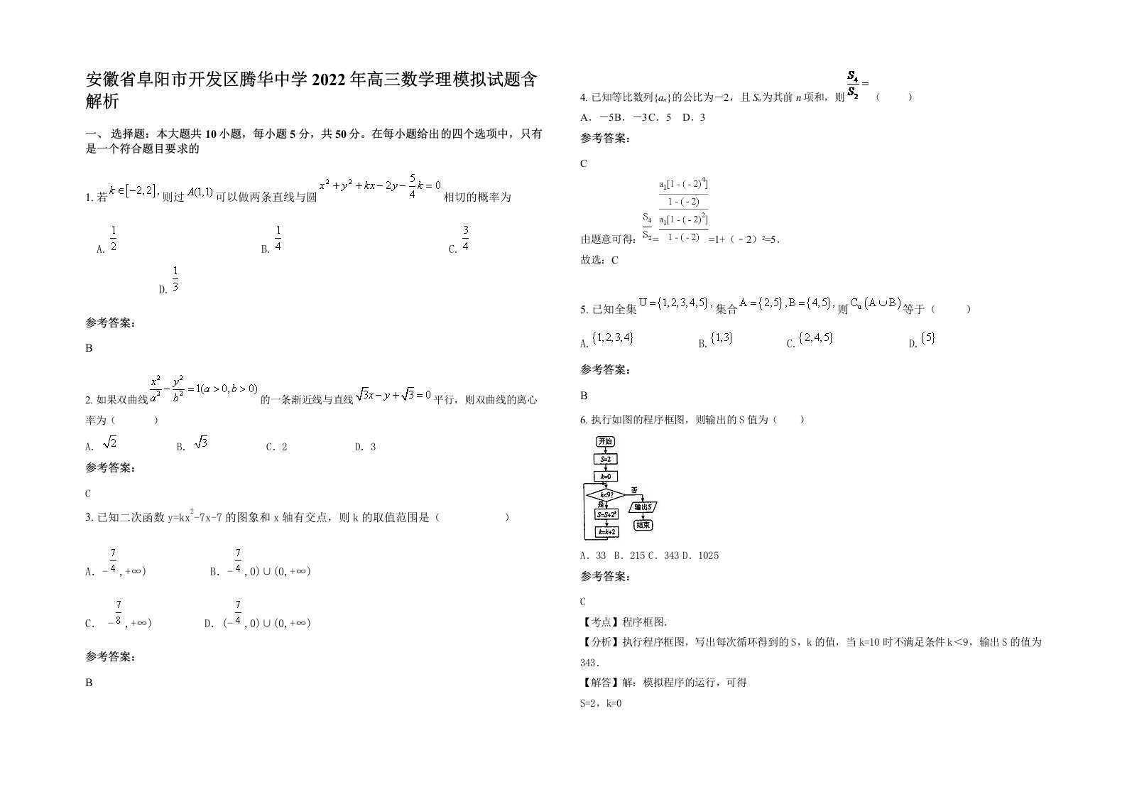 安徽省阜阳市开发区腾华中学2022年高三数学理模拟试题含解析