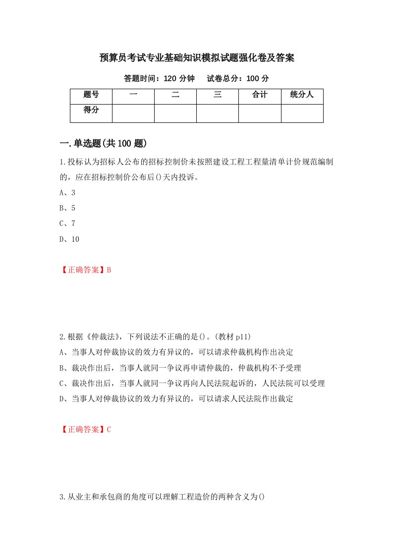 预算员考试专业基础知识模拟试题强化卷及答案38