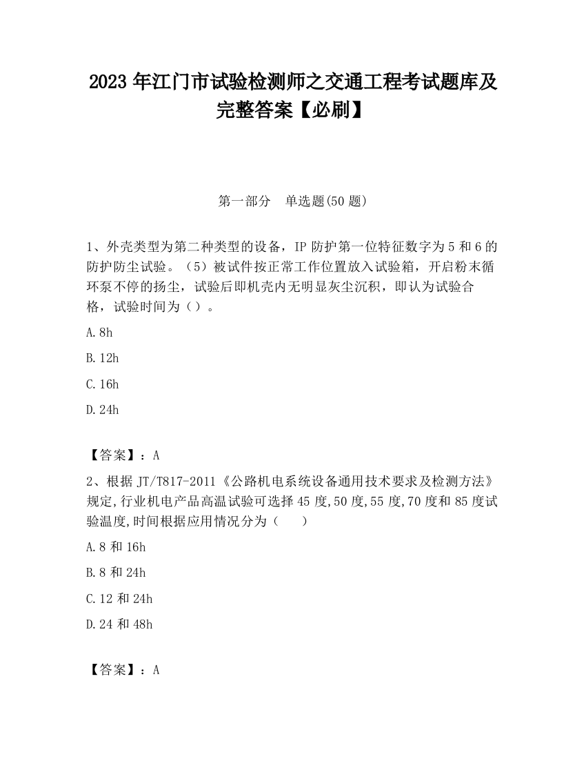 2023年江门市试验检测师之交通工程考试题库及完整答案【必刷】