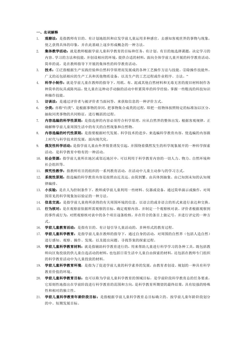 电大专科学前教育《学前儿童科学教育》试题及答案