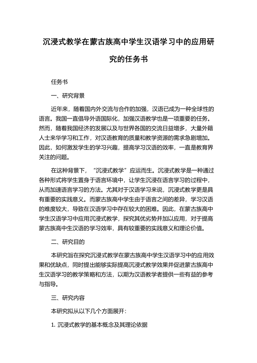 沉浸式教学在蒙古族高中学生汉语学习中的应用研究的任务书