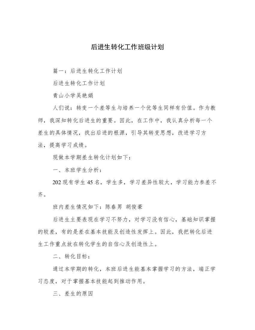 后进生转化工作班级计划