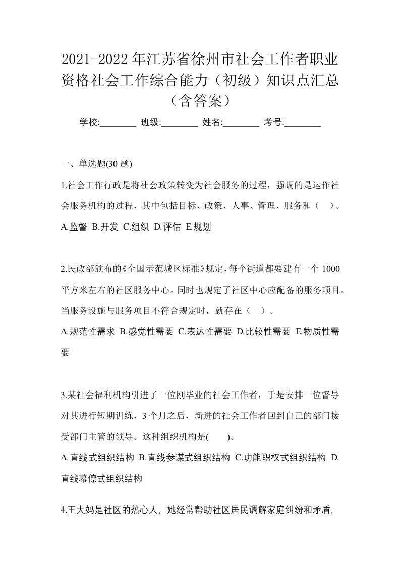 2021-2022年江苏省徐州市社会工作者职业资格社会工作综合能力初级知识点汇总含答案