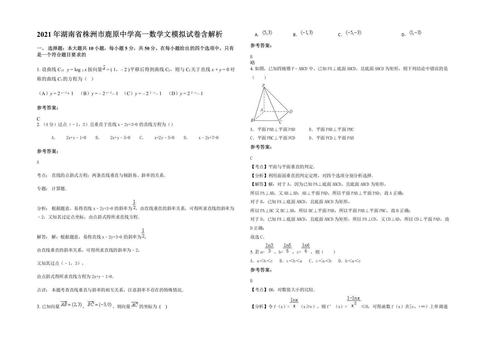 2021年湖南省株洲市鹿原中学高一数学文模拟试卷含解析