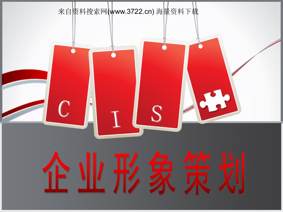 企业形象-CIS企业形象策划184页