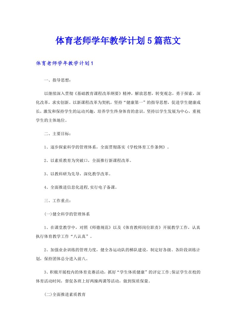 体育老师学年教学计划5篇范文