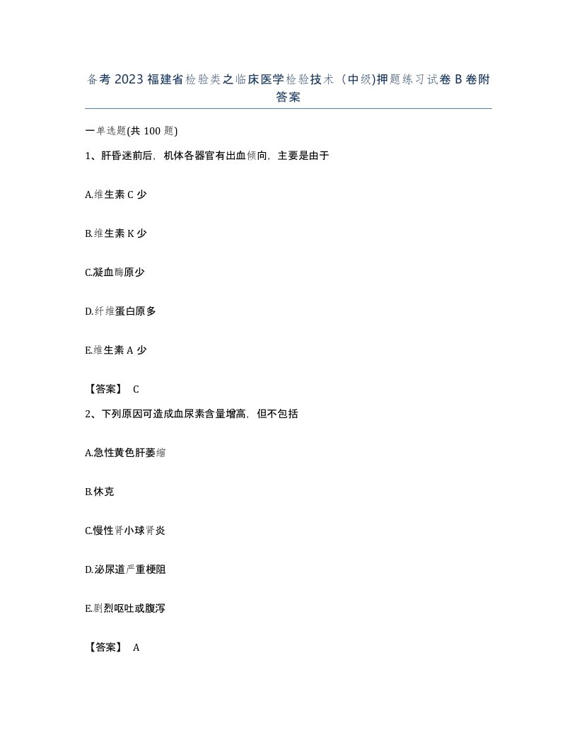 备考2023福建省检验类之临床医学检验技术中级押题练习试卷B卷附答案