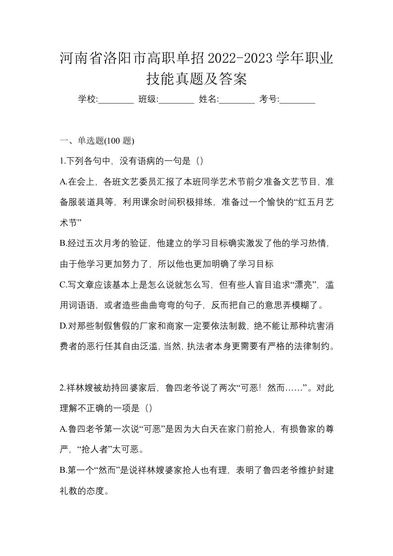 河南省洛阳市高职单招2022-2023学年职业技能真题及答案