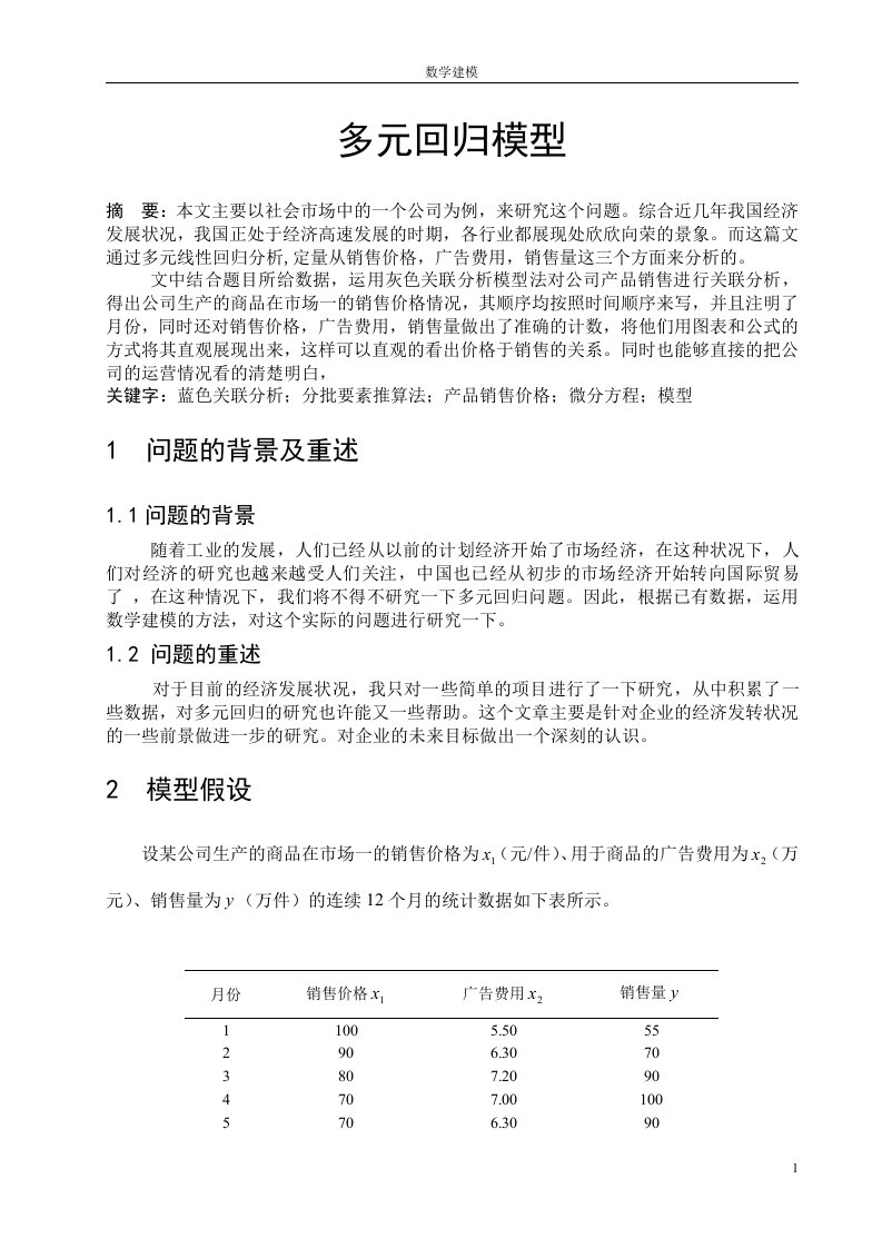 数学建模多元回归模型作业1