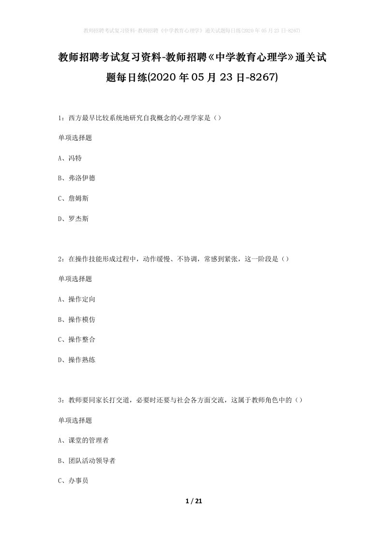 教师招聘考试复习资料-教师招聘中学教育心理学通关试题每日练2020年05月23日-8267