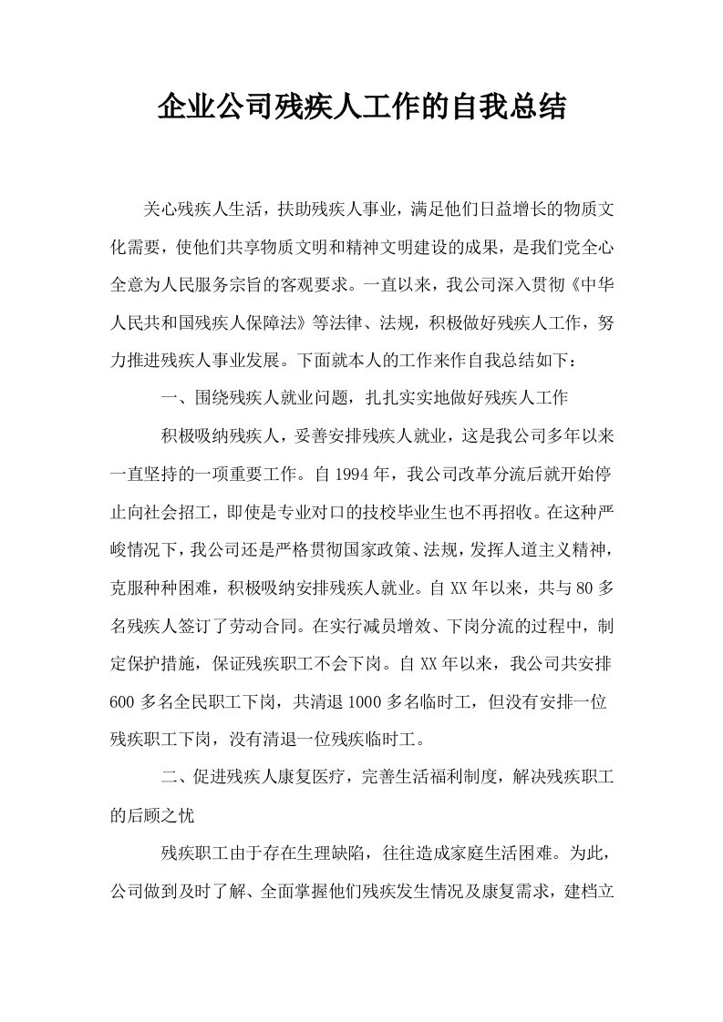 企业公司残疾人工作的自我总结