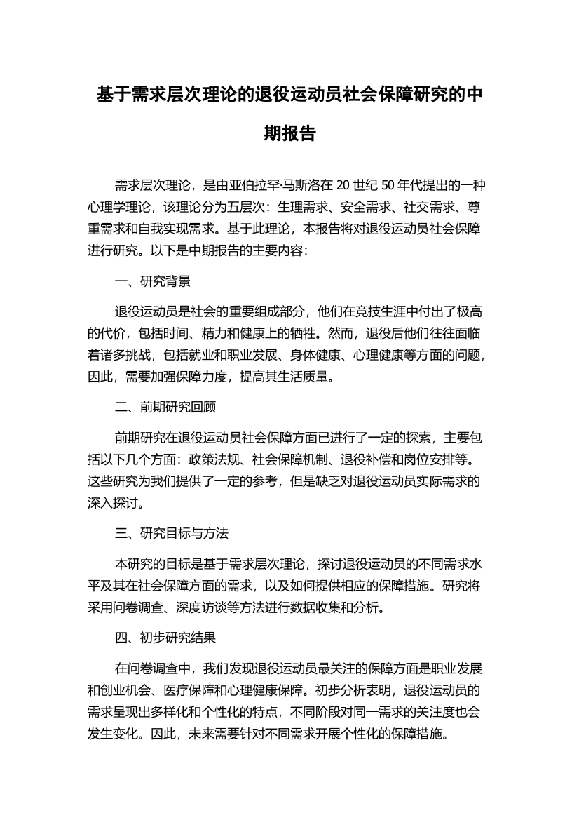 基于需求层次理论的退役运动员社会保障研究的中期报告