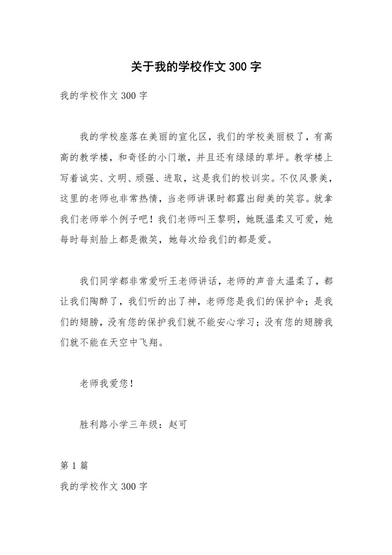 关于我的学校作文300字