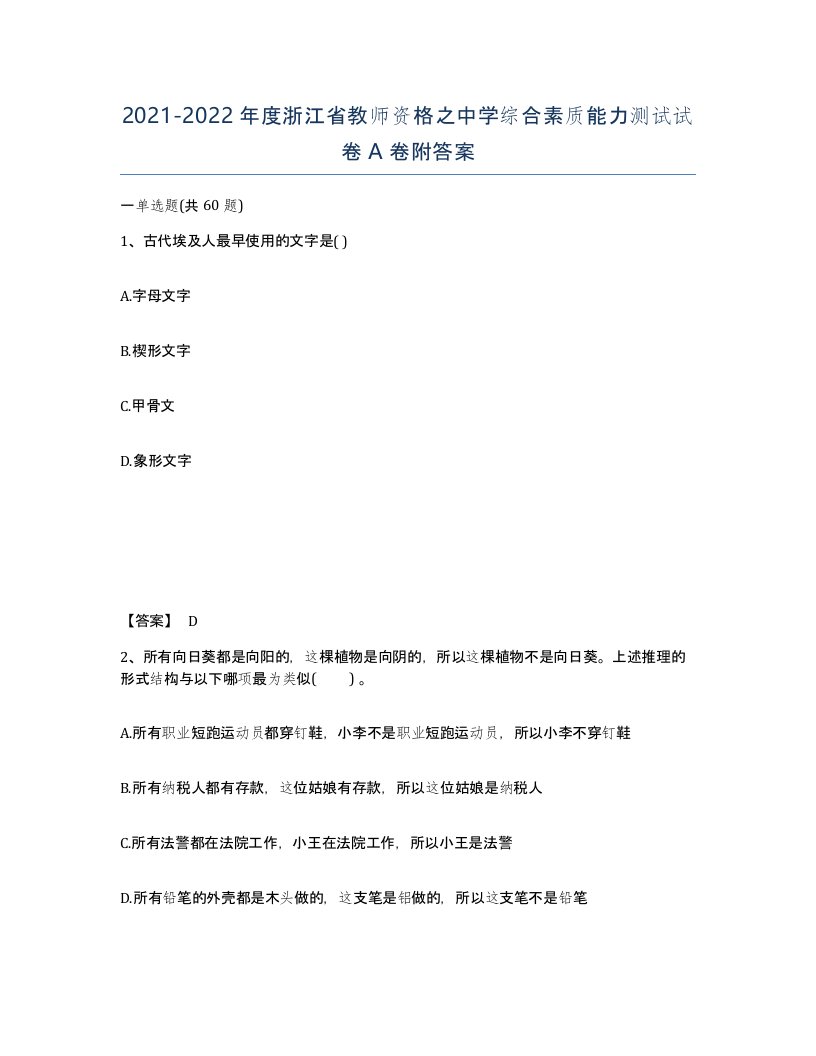 2021-2022年度浙江省教师资格之中学综合素质能力测试试卷A卷附答案