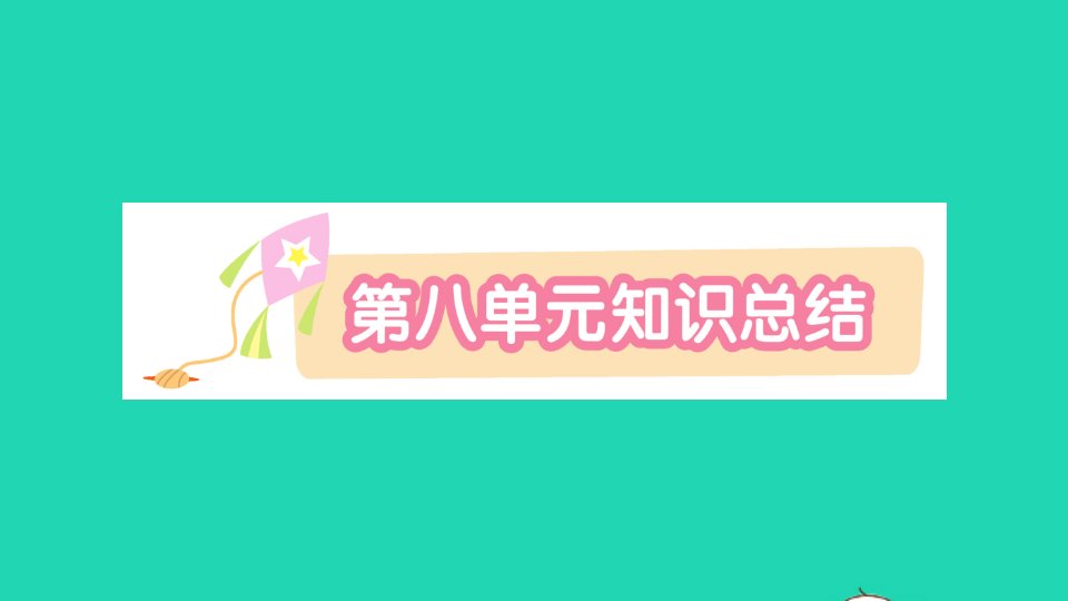 一年级语文上册课文4知识总结课件新人教版