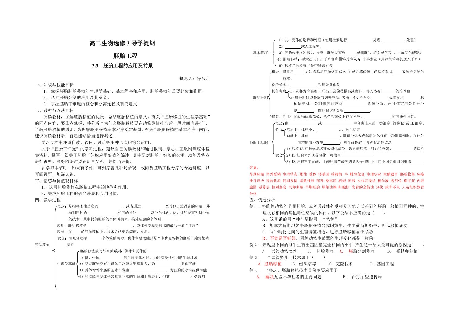 高二生物选修3导学提纲(胚胎工程)