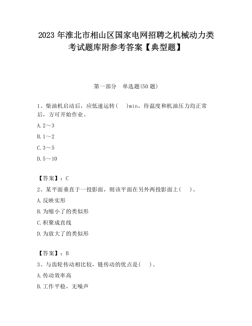 2023年淮北市相山区国家电网招聘之机械动力类考试题库附参考答案【典型题】