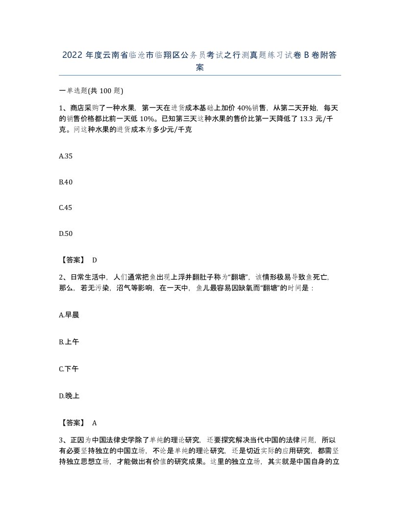 2022年度云南省临沧市临翔区公务员考试之行测真题练习试卷B卷附答案