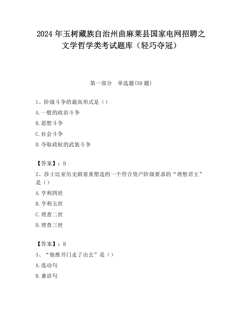 2024年玉树藏族自治州曲麻莱县国家电网招聘之文学哲学类考试题库（轻巧夺冠）