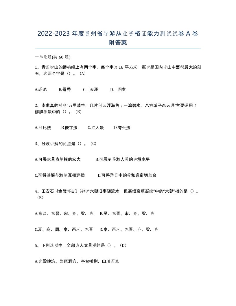 2022-2023年度贵州省导游从业资格证能力测试试卷A卷附答案