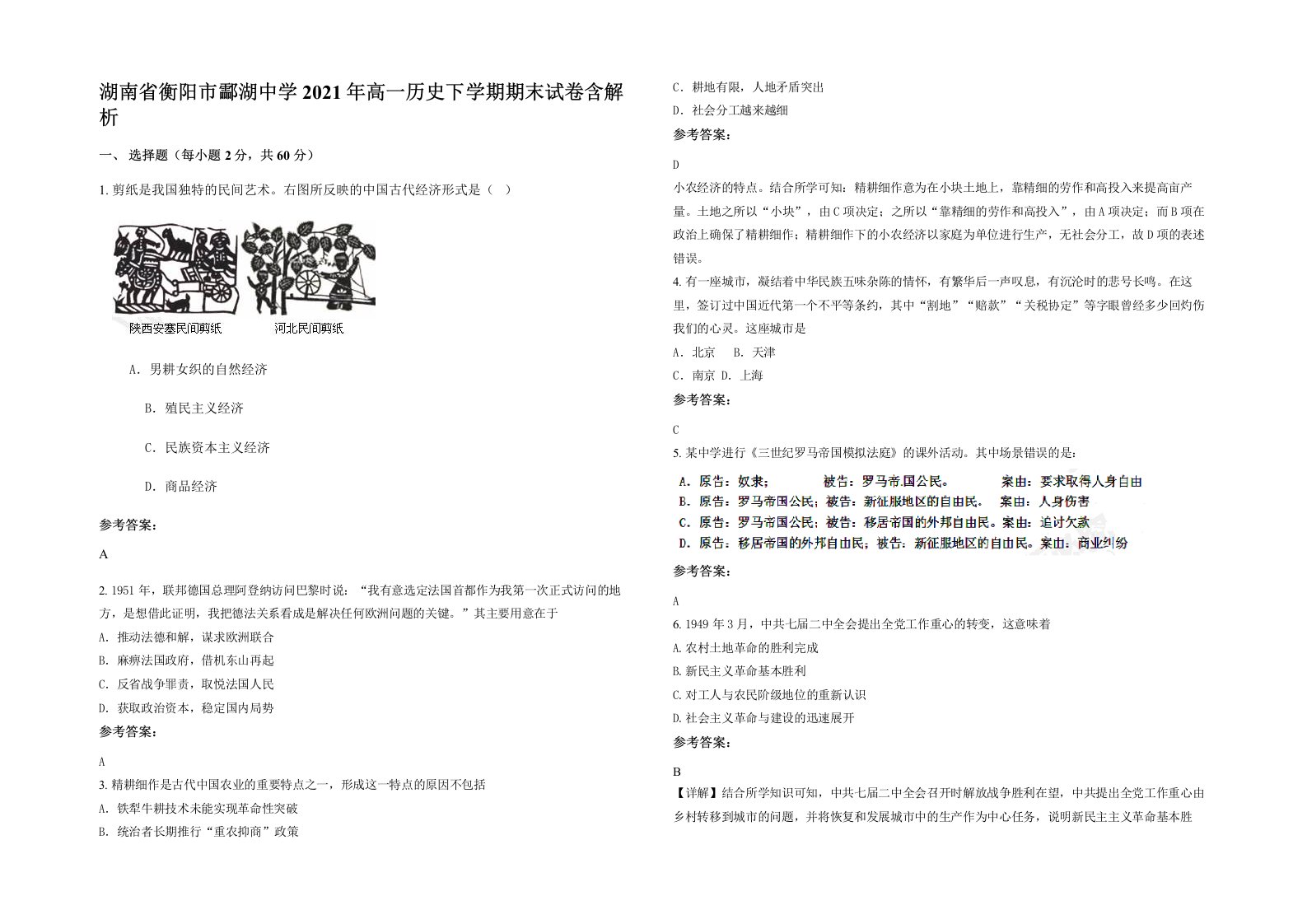 湖南省衡阳市酃湖中学2021年高一历史下学期期末试卷含解析