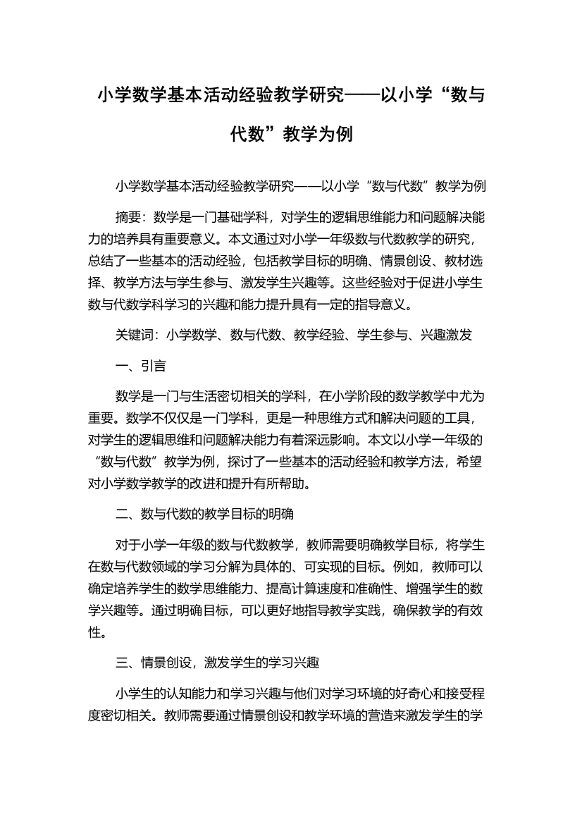 小学数学基本活动经验教学研究——以小学“数与代数”教学为例