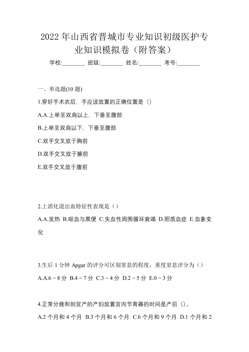 2022年山西省晋城市初级护师专业知识模拟卷附答案