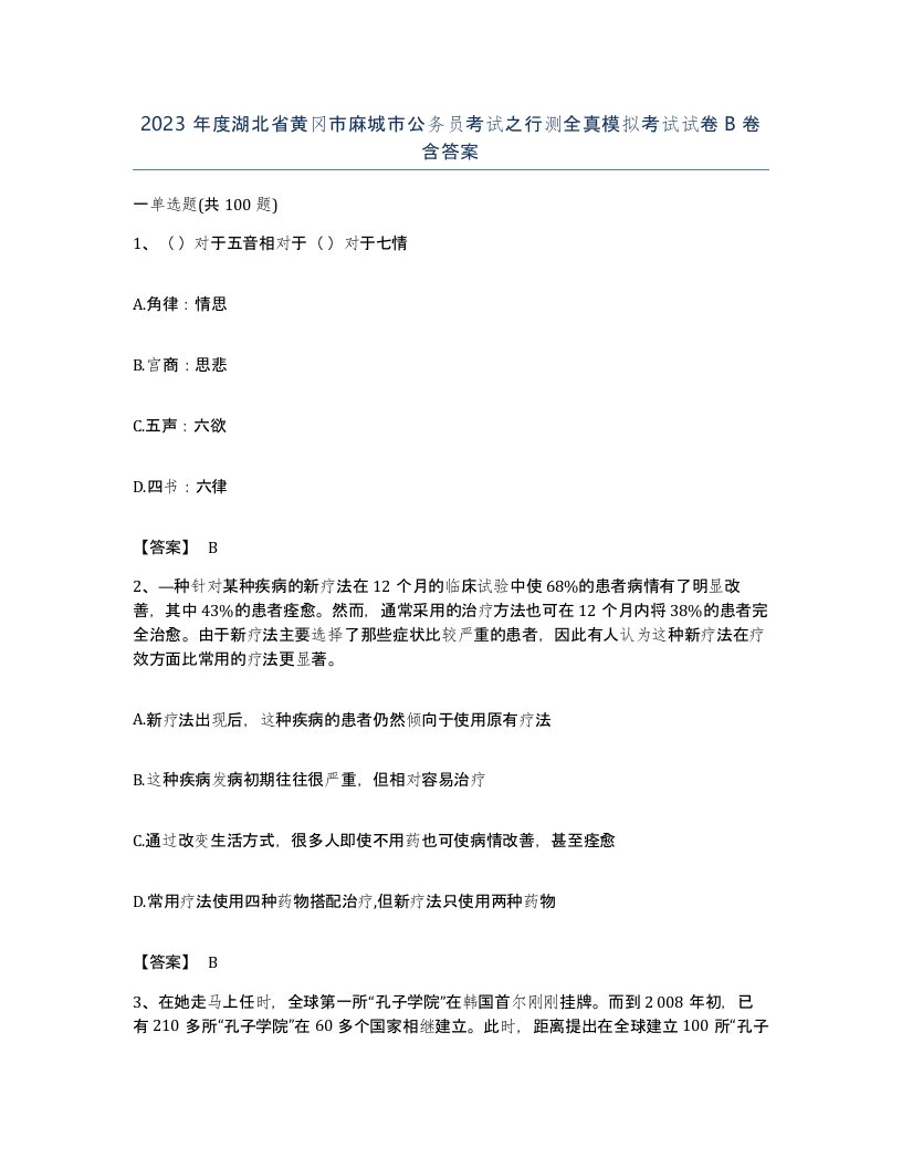 2023年度湖北省黄冈市麻城市公务员考试之行测全真模拟考试试卷B卷含答案