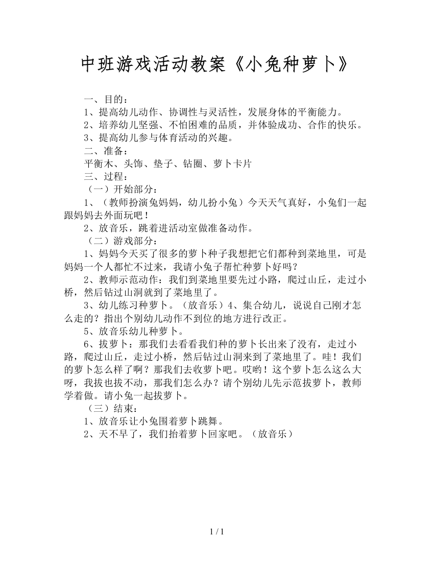 中班游戏活动教案《小兔种萝卜》