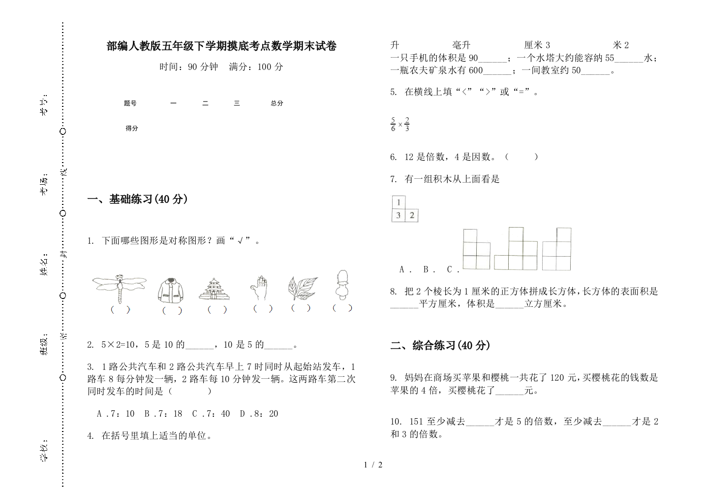 部编人教版五年级下学期摸底考点数学期末试卷