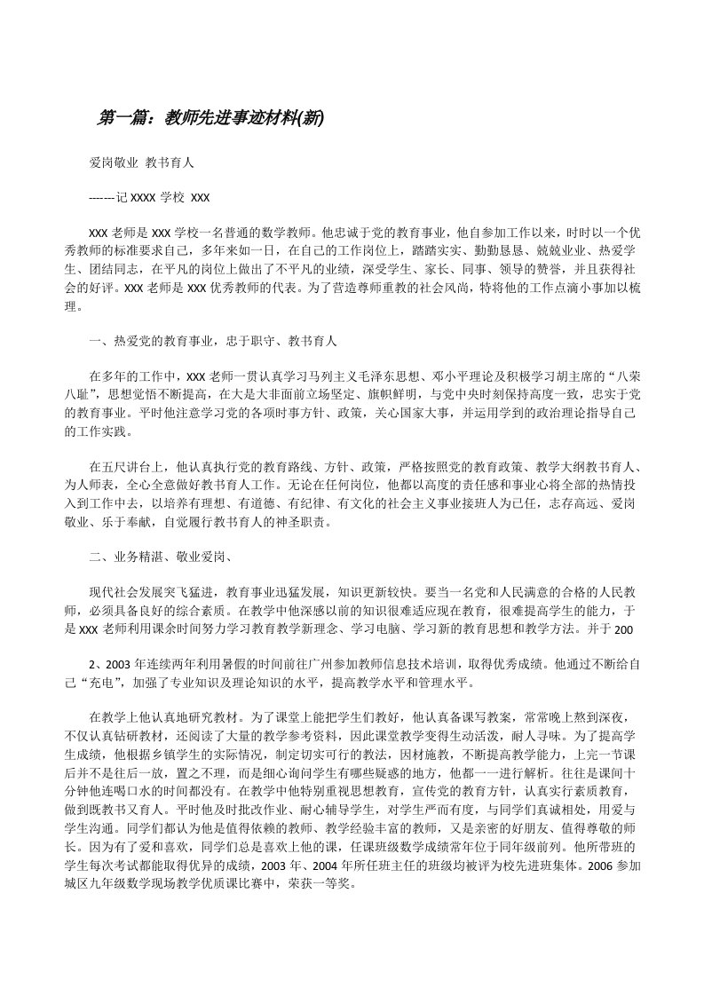 教师先进事迹材料(新)[修改版]