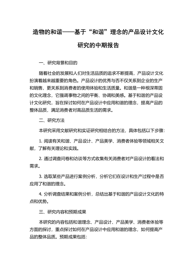 造物的和谐——基于“和谐”理念的产品设计文化研究的中期报告