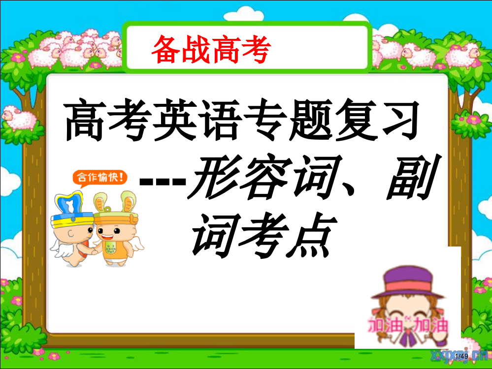 备考高考英语形容词副词讲解省公开课一等奖全国示范课微课金奖PPT课件