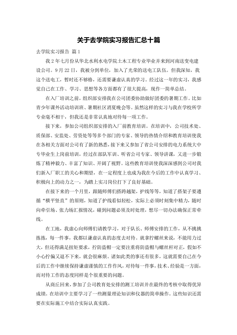 关于去学院实习报告汇总十篇