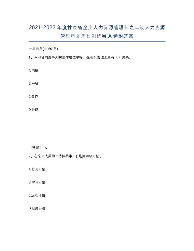 2021-2022年度甘肃省企业人力资源管理师之二级人力资源管理师题库检测试卷A卷附答案