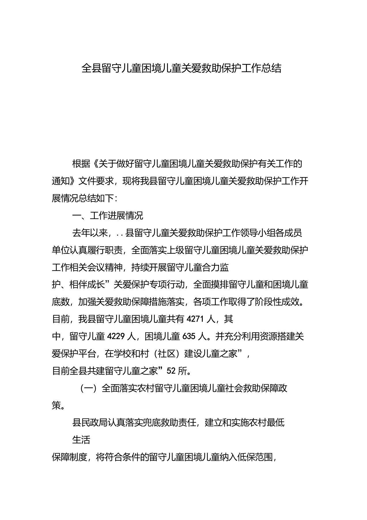 全县留守儿童困境儿童关爱救助保护工作总结